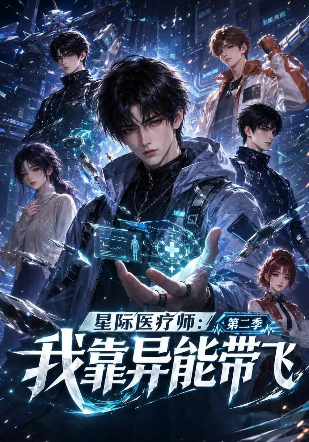 星际医疗师我靠异能带飞第二季（124集）-紫橙项目网
