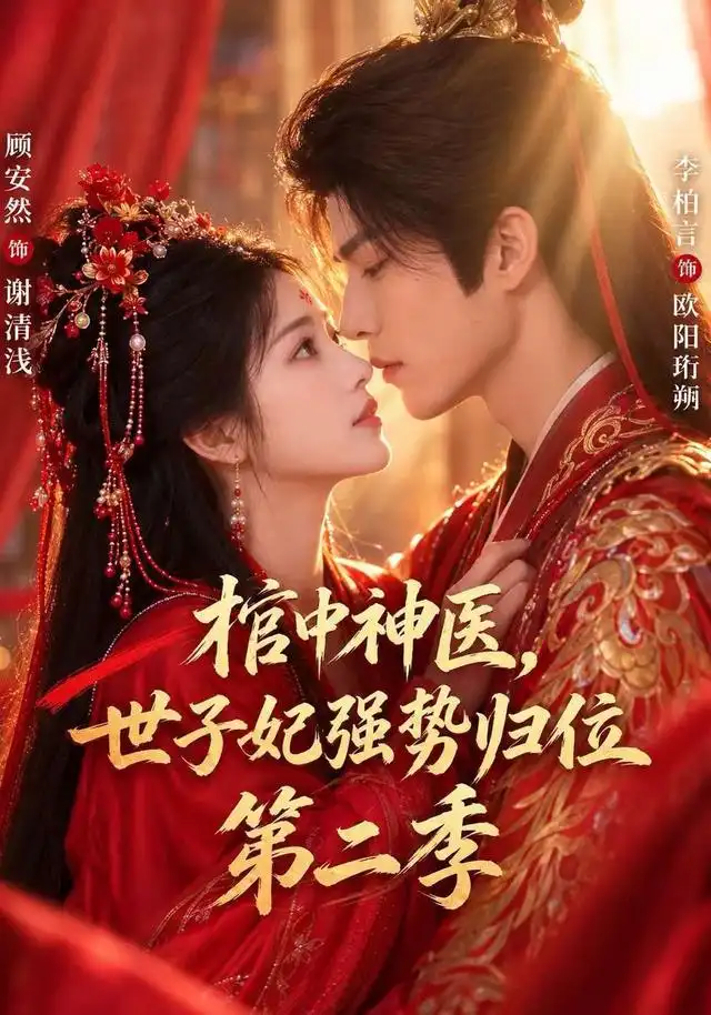 棺中神医世子妃强势归位第二季(48集)顾安然&李柏言-紫橙项目网