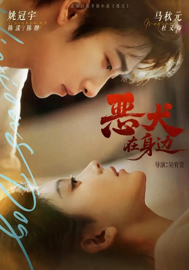 恶犬在身边(76集)姚冠宇&马秋元-紫橙项目网