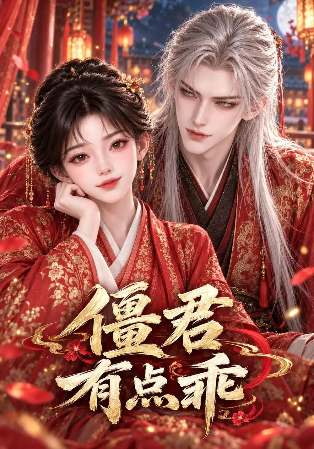 僵君有点乖(136集)-紫橙项目网