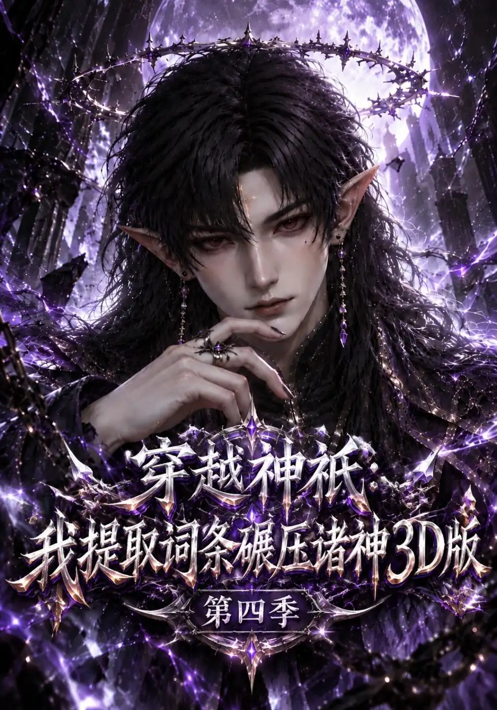 穿越神祇我提取词条碾压诸神3D版第四季(126集)-紫橙项目网
