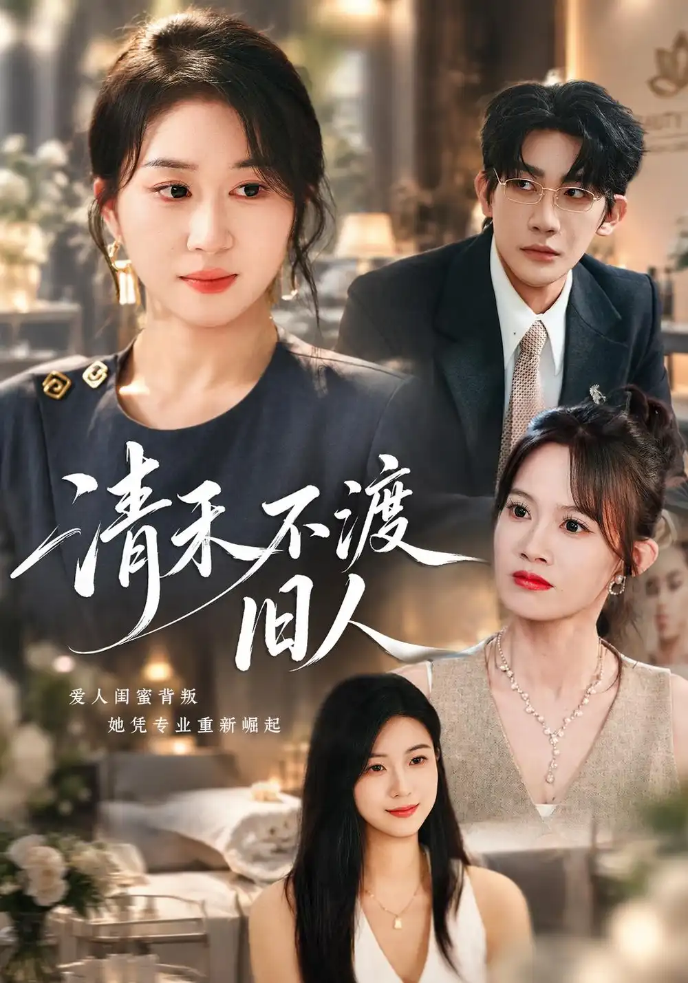 清禾不渡旧人(60集)崔佳宁&张浩然&安婧雯-紫橙项目网
