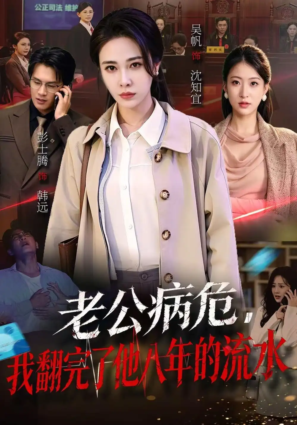 老公病危我翻完了他八年的流水(53集)吴帆&彭士腾-紫橙项目网