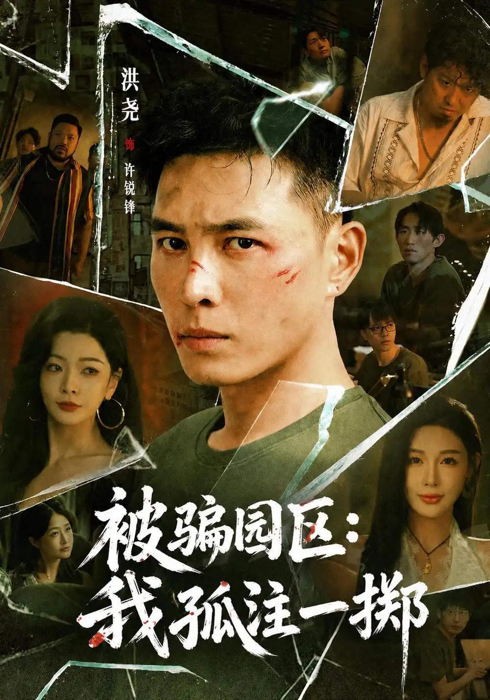 被骗园区我孤注一掷＆我被骗到缅北的那些年（64集）洪尧＆隋安蓉＆林初-紫橙项目网