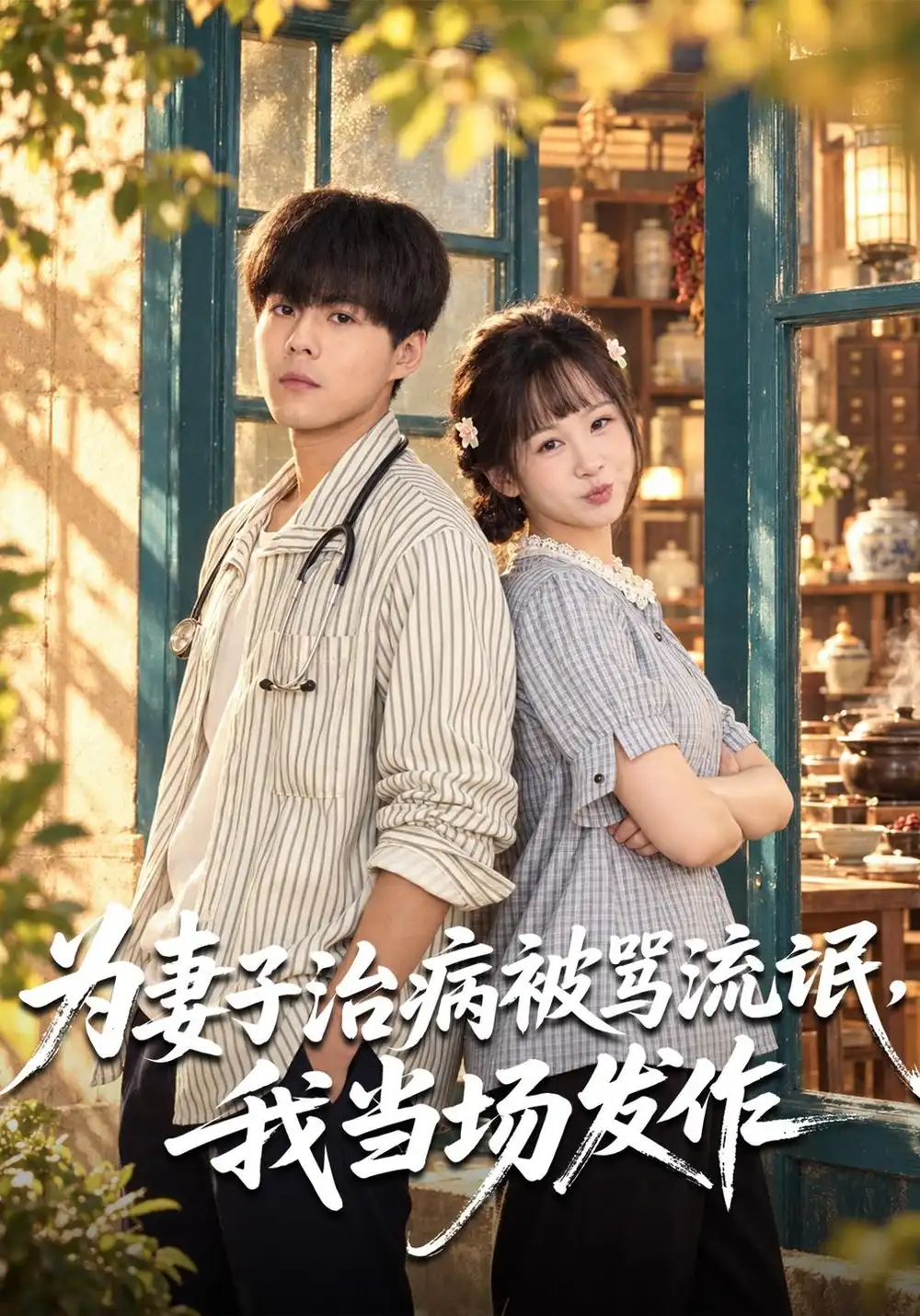 为妻子治病被骂流氓我当场发作（55集）郭建清＆王羽墨-紫橙项目网