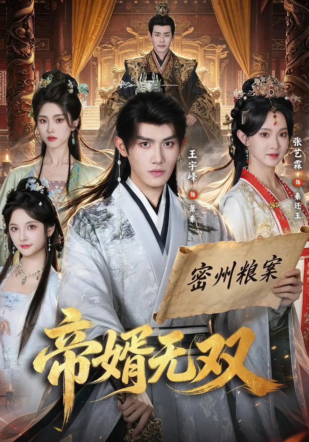 帝婿无双 帝婿无双