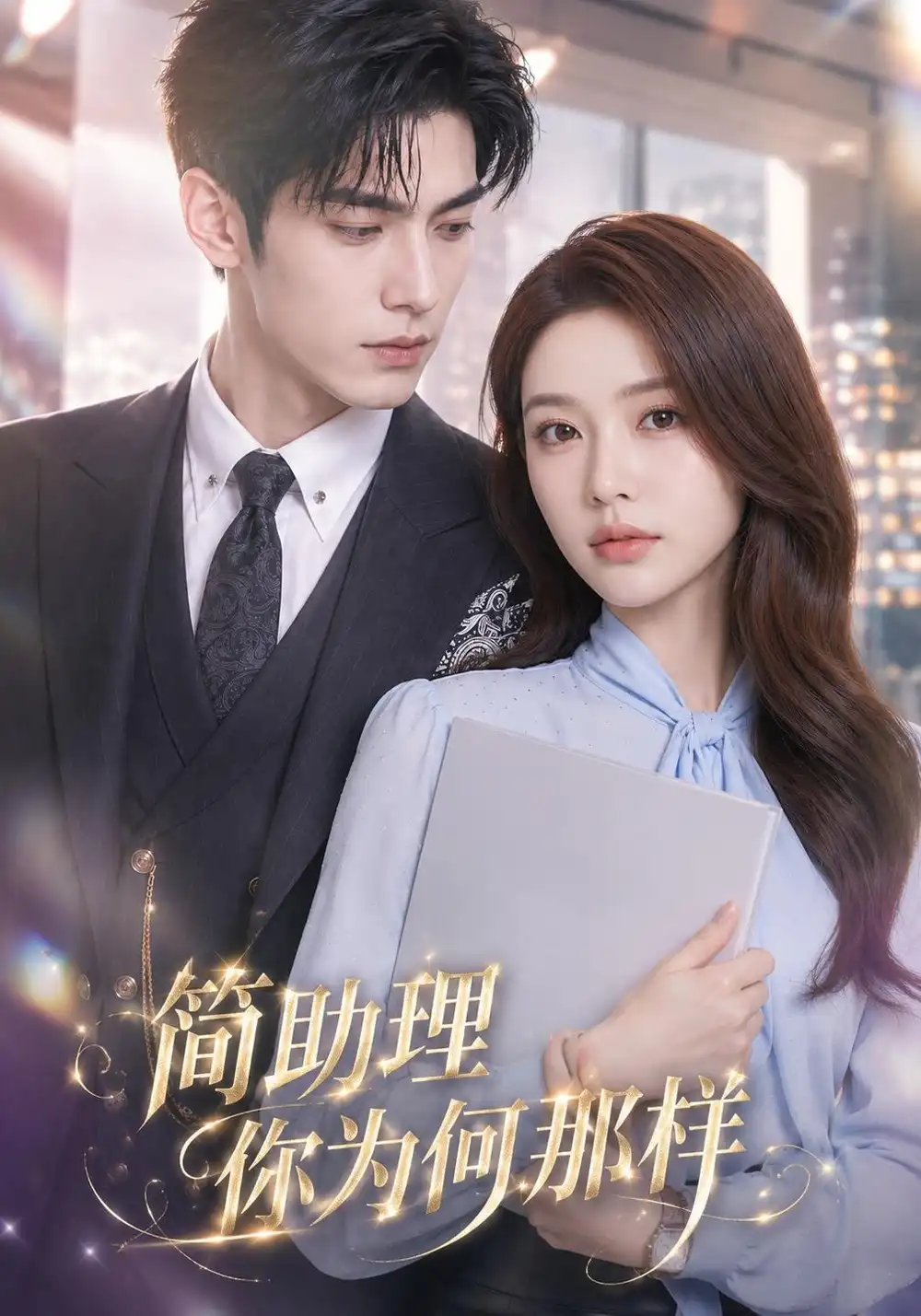 半熟婚约(71集)黄宁馨&杜培源-紫橙项目网