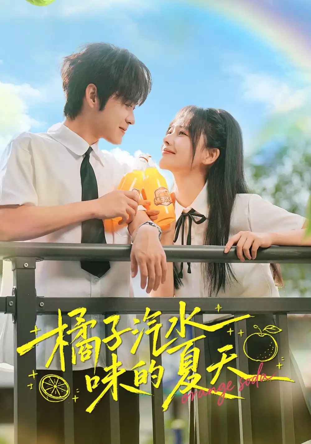 橘子汽水味的夏天(56集)曹千袆&朱城玮-紫橙项目网