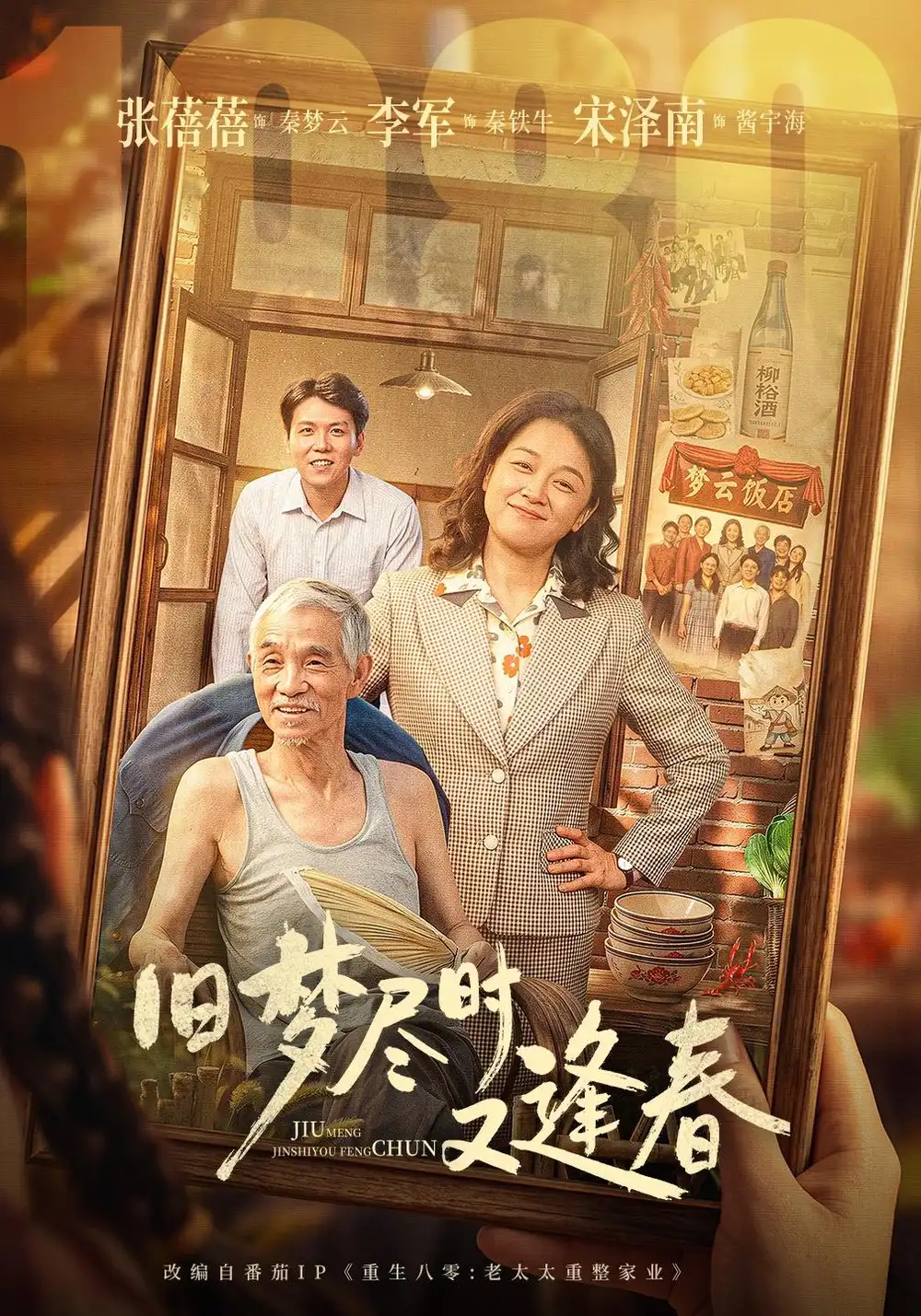 旧梦尽时又逢春(84集)张蓓蓓&李军&宋泽南-紫橙项目网