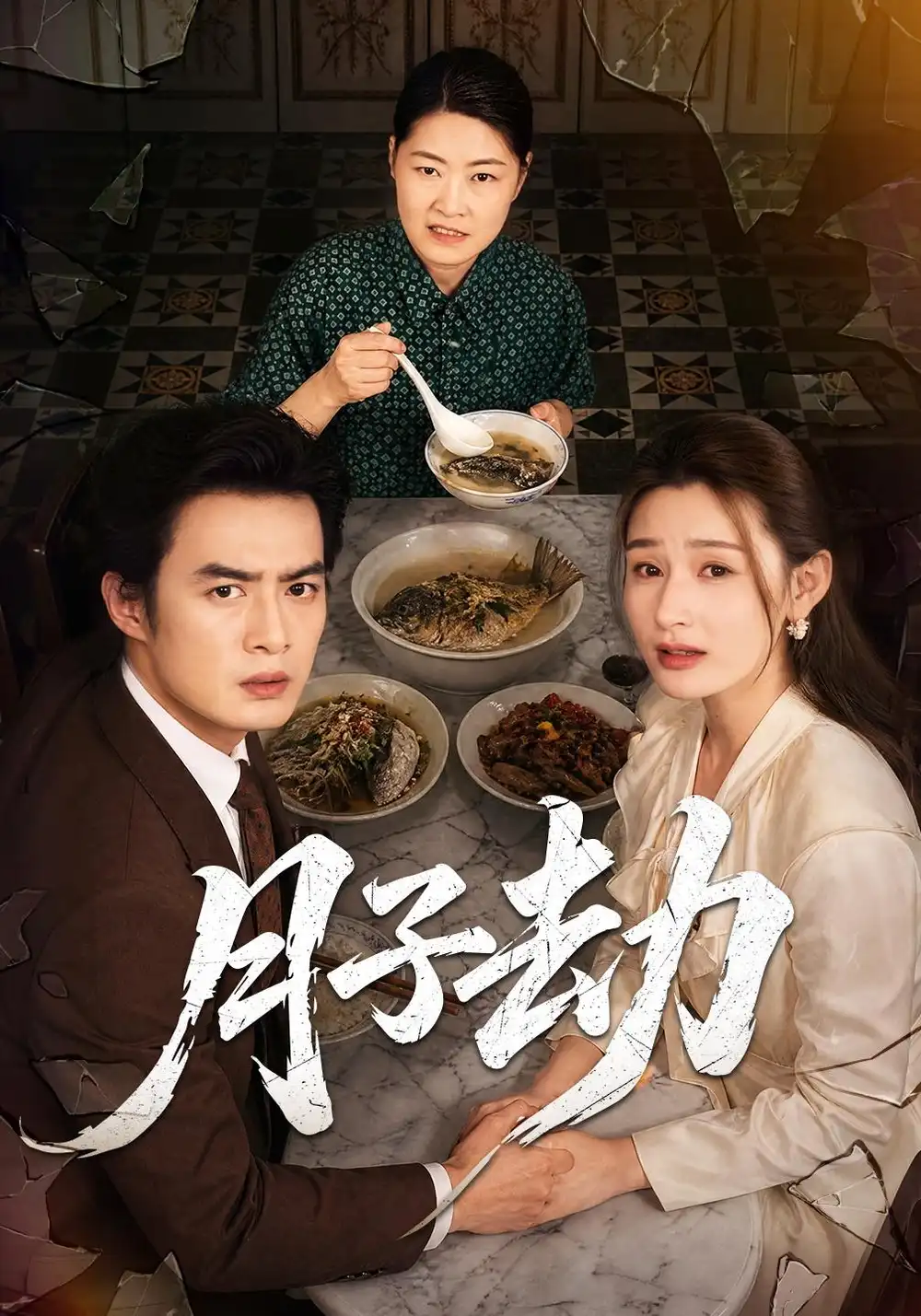 月子劫(56集)于钊&董鹿鹿-紫橙项目网
