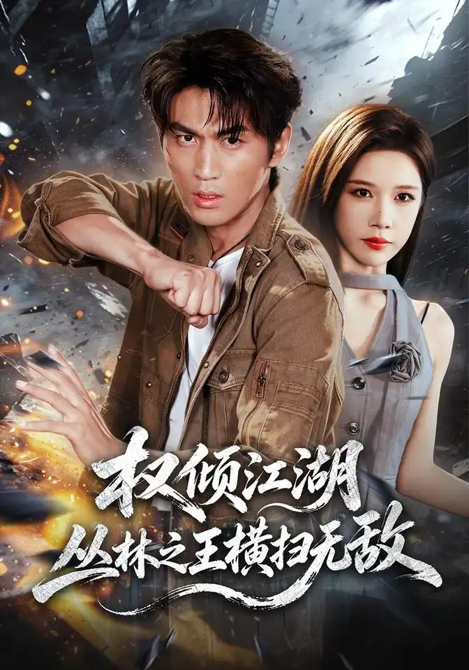 权倾江湖丛林之王横扫无敌(107集)周朕&林琦婷-紫橙项目网