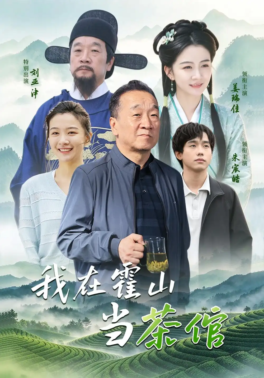 我在霍山当茶倌(22集)刘亚津&朱宸浩-紫橙项目网