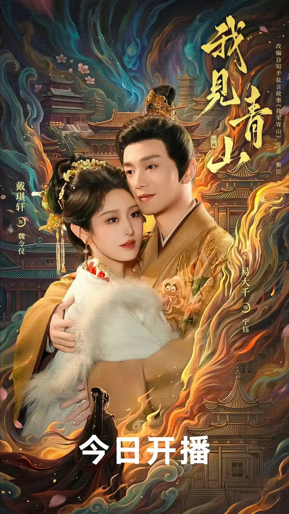 我见青山（76集）易大千＆戴琪轩-紫橙项目网