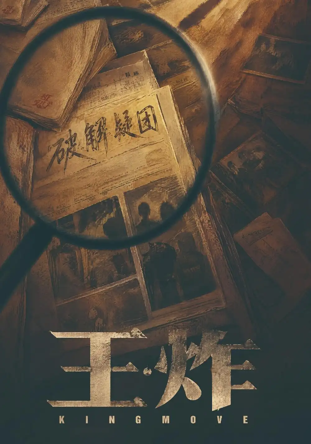 王炸 王炸