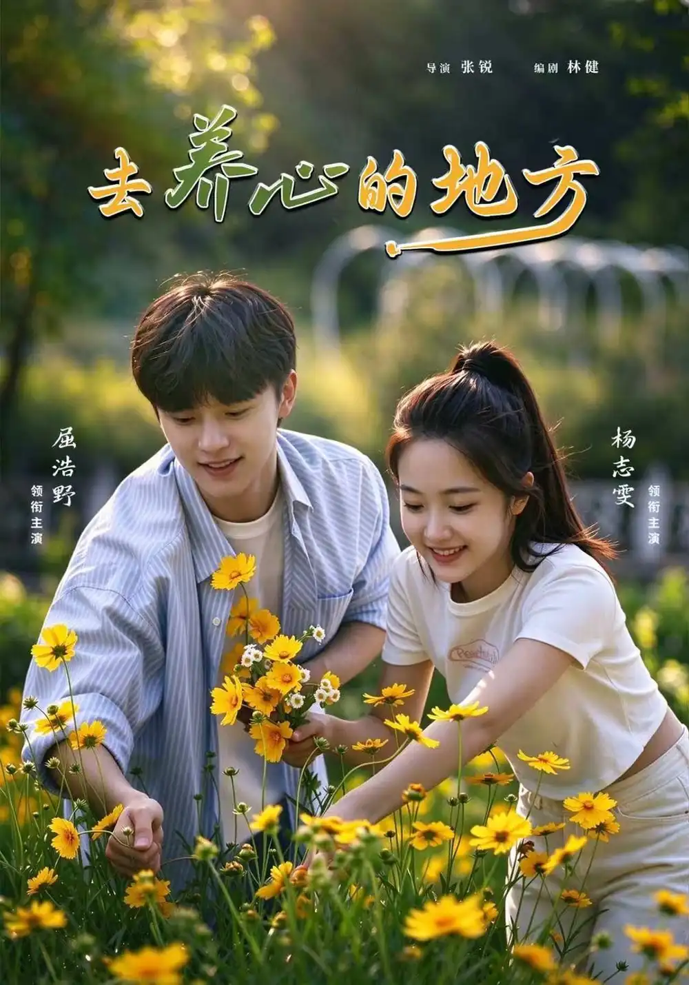 去养心的地方(32集)杨志雯&屈浩野-紫橙项目网
