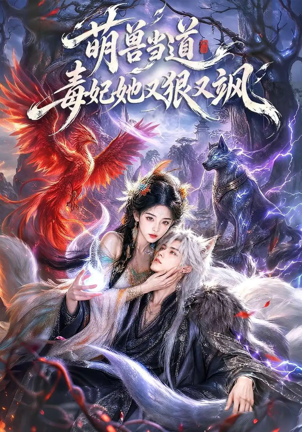 萌兽当道毒妃她又狠又飒 萌兽当道毒妃她又狠又飒