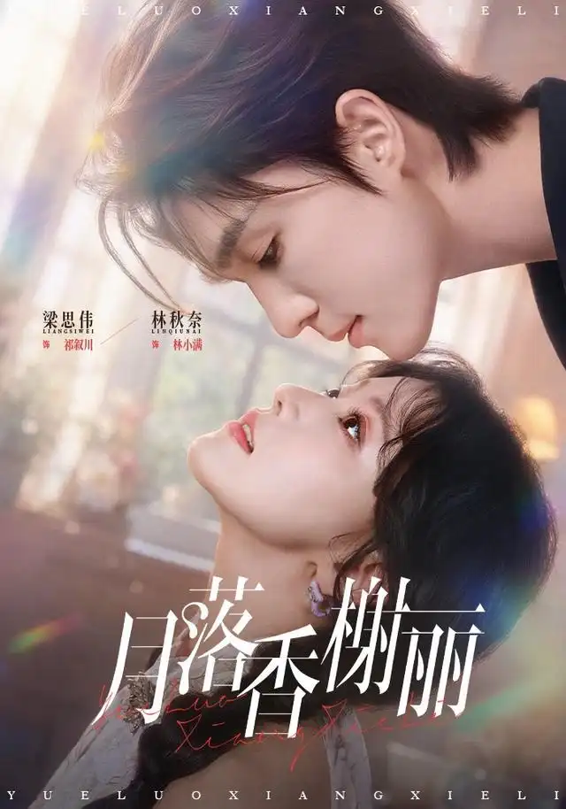 月落香榭丽(70集)林秋奈&梁思伟-紫橙项目网
