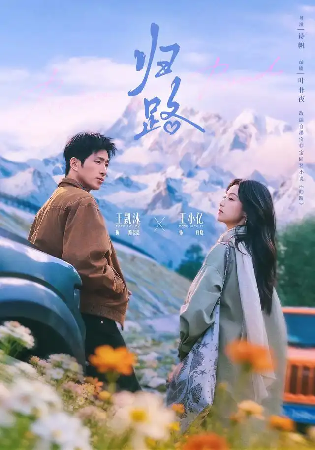 归路(78集)王小亿&王凯沐-紫橙项目网