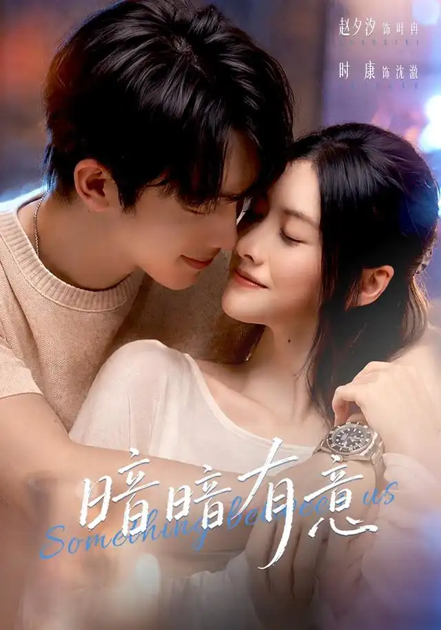 暗暗有意（56集）赵夕汐＆时康-紫橙项目网