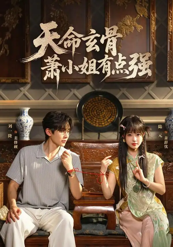 天命玄骨萧小姐有点强(92集)陆元&刘一隆-紫橙项目网