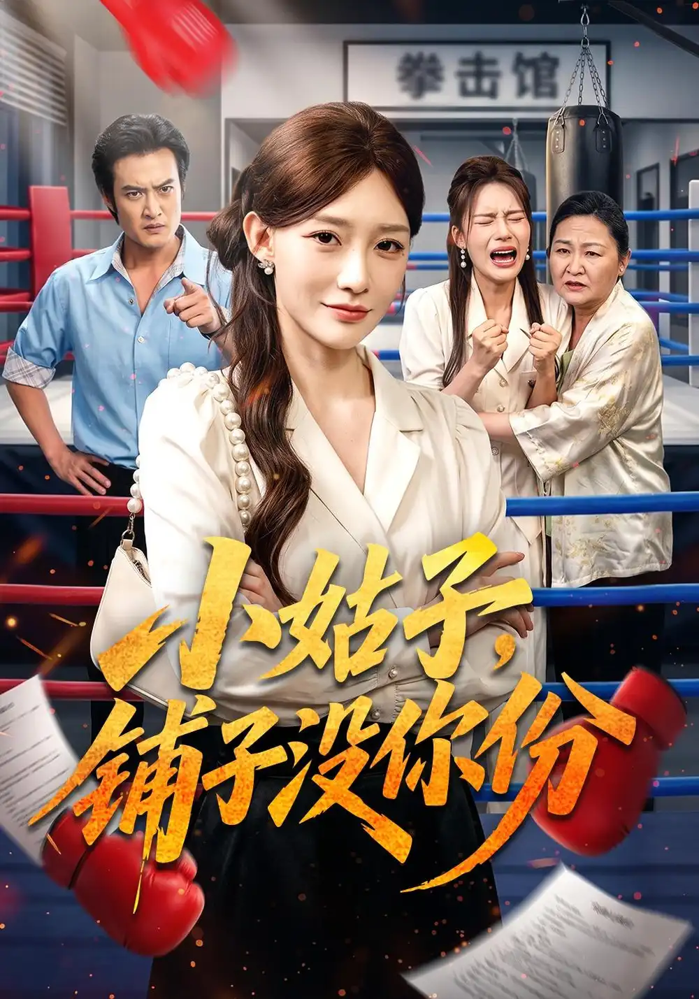 小姑子铺子没你份(58集)于钊&孟寒雪-紫橙项目网
