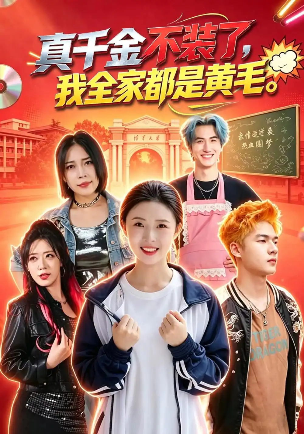 真千金不装了我全家都是黄毛（53集）杨晨曦＆赵辰奕＆刘安胜-紫橙项目网
