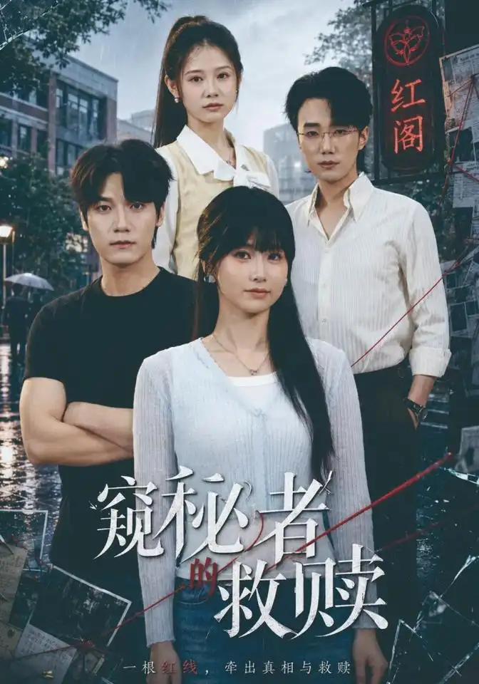 窥秘者的救赎(80集)何雨洋&周宇航-紫橙项目网