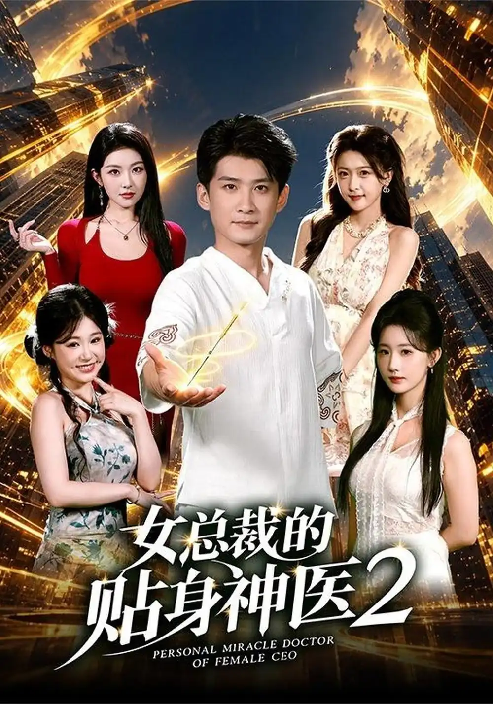 女总裁的贴身神医2（62集）苏泓奕＆袁袆晴-紫橙项目网