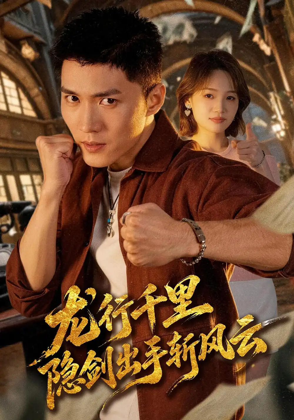 龙行千里隐剑出手斩风云（66集）王子行＆史玥匀-紫橙项目网