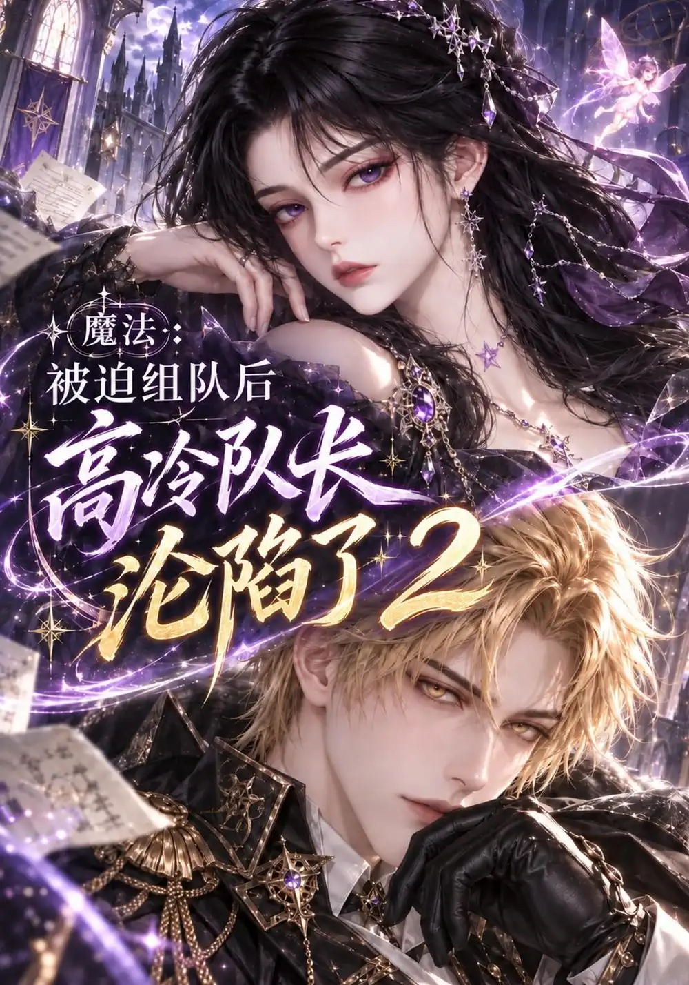 魔法被迫组队后高冷队长沦陷了2（210集）-紫橙项目网