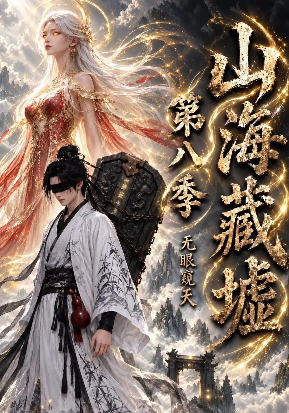 山海藏墟无眼窥天第八季（127集）-紫橙项目网