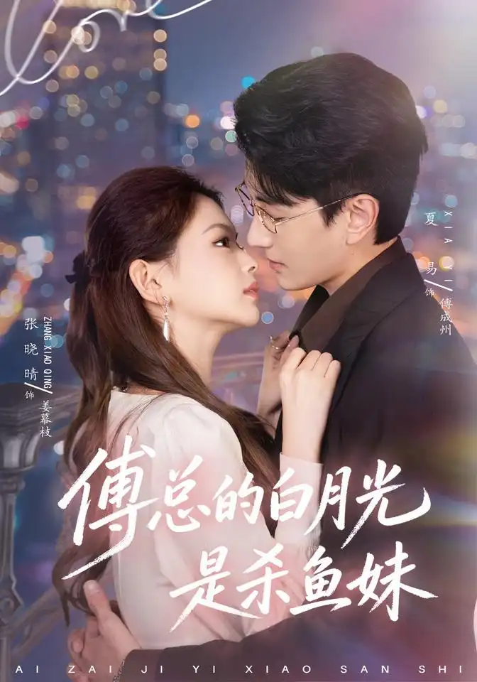 傅总的白月光是杀鱼妹（41集）夏易＆张晓晴-紫橙项目网