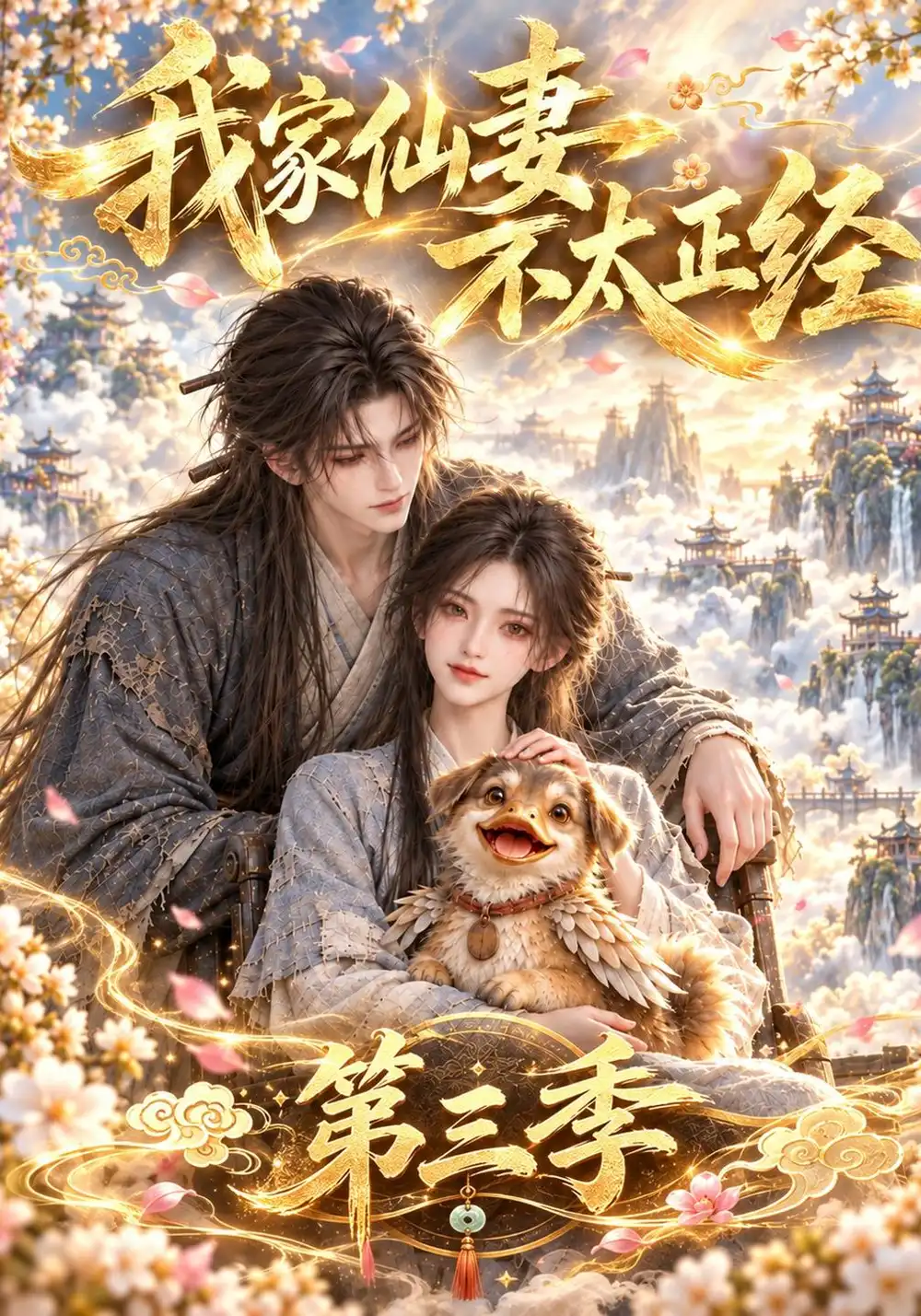 我家仙妻不太正经第三季（151集）-紫橙项目网