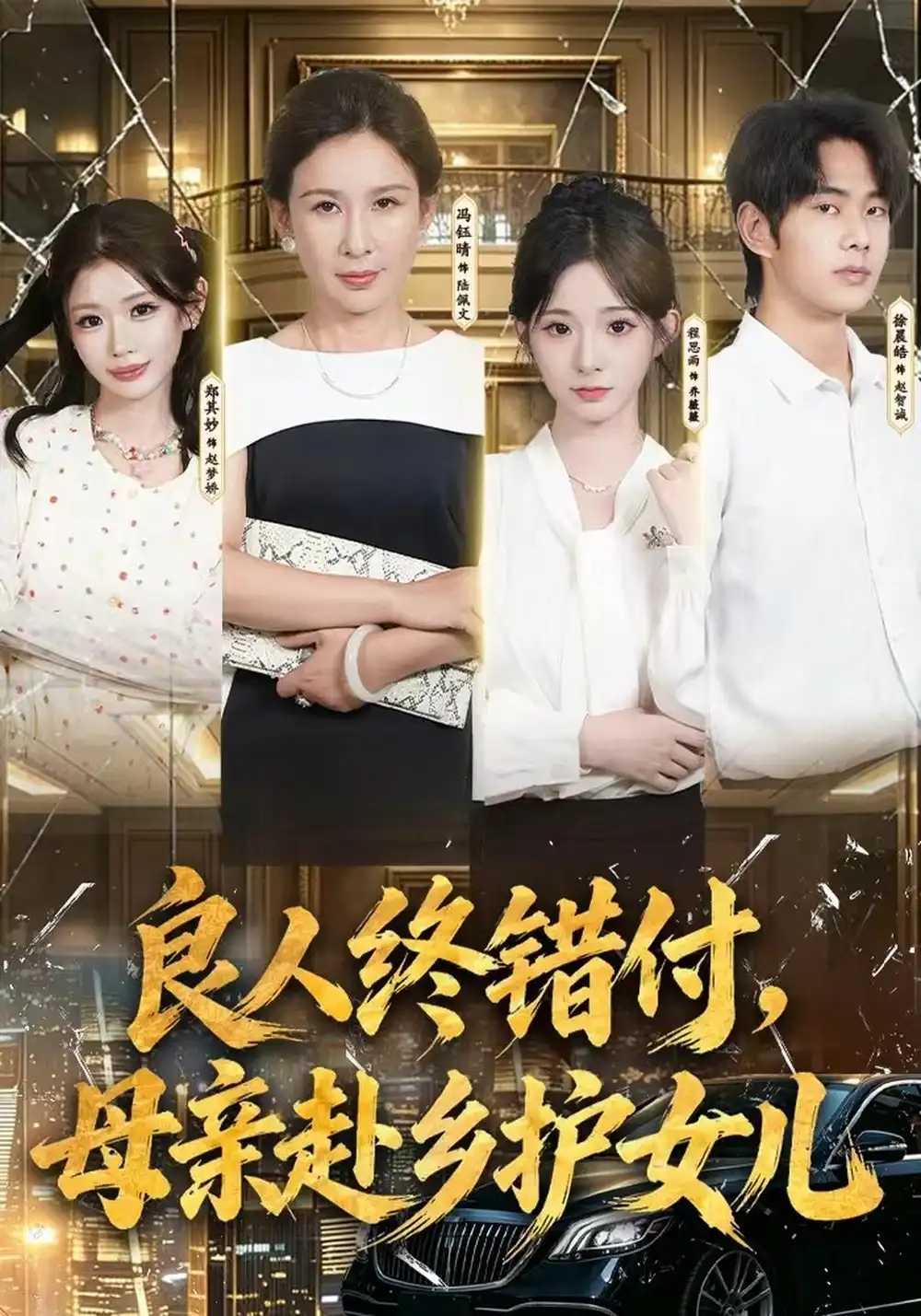 良人终错付母亲赴乡护女儿（37集）冯钰晴＆月月＆徐晨皓-紫橙项目网