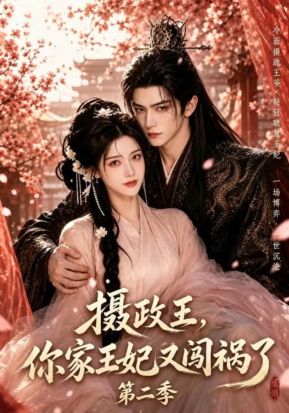 摄政王你家王妃又闯祸了第二季（90集）-紫橙项目网