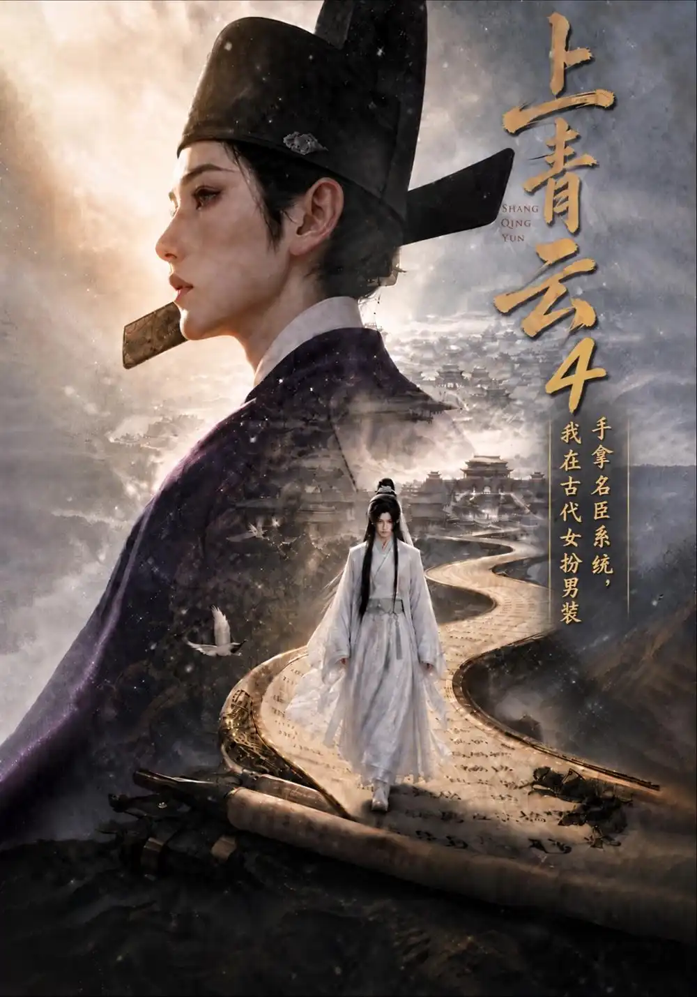 上青云4手拿名臣系统我在古代女扮男装（200集）-紫橙项目网