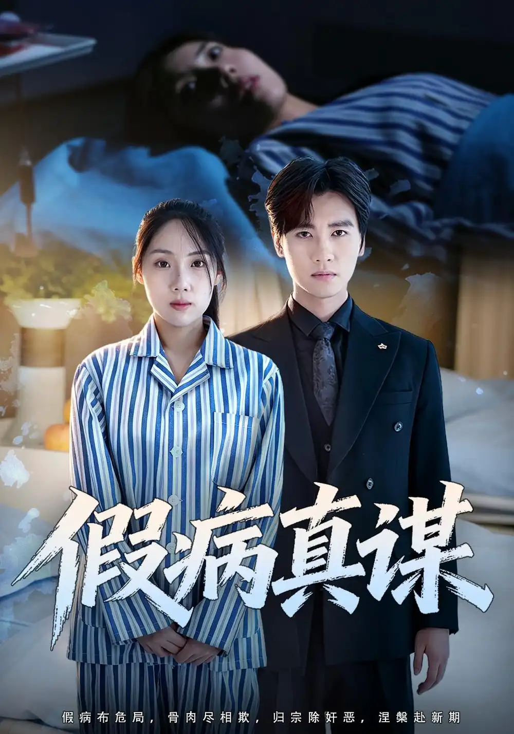 假病真谋（60集）张欣妍＆储凡博-紫橙项目网