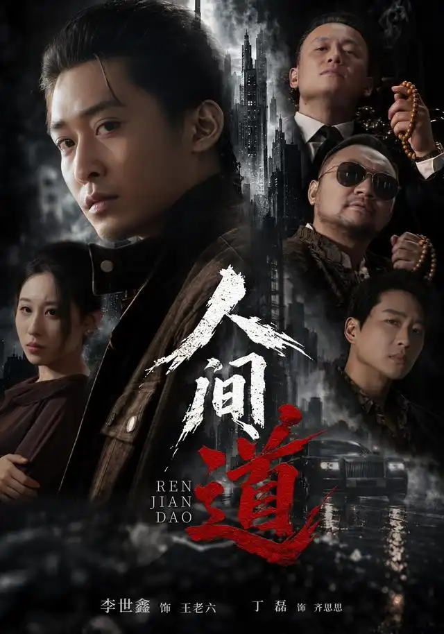 人间道（64集）李世鑫＆丁磊-紫橙项目网
