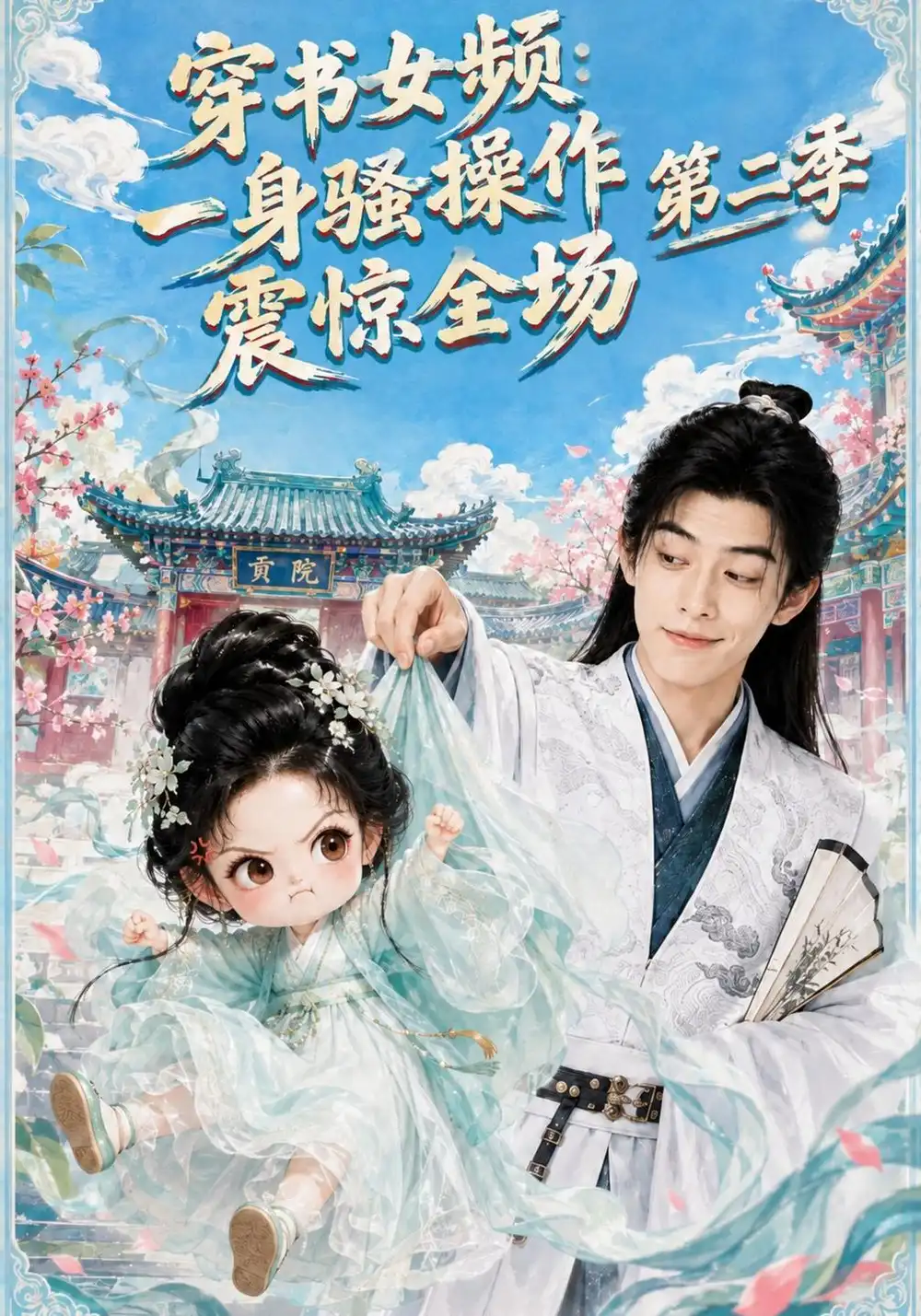 穿书女频一身骚操作震惊全场第二季（79集）-紫橙项目网