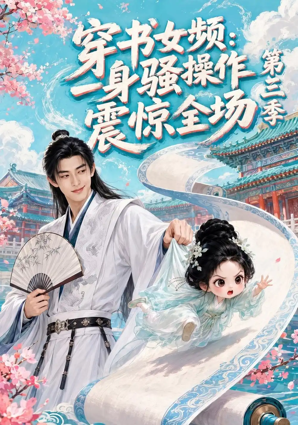 穿书女频一身骚操作震惊全场第三季（90集）-紫橙项目网