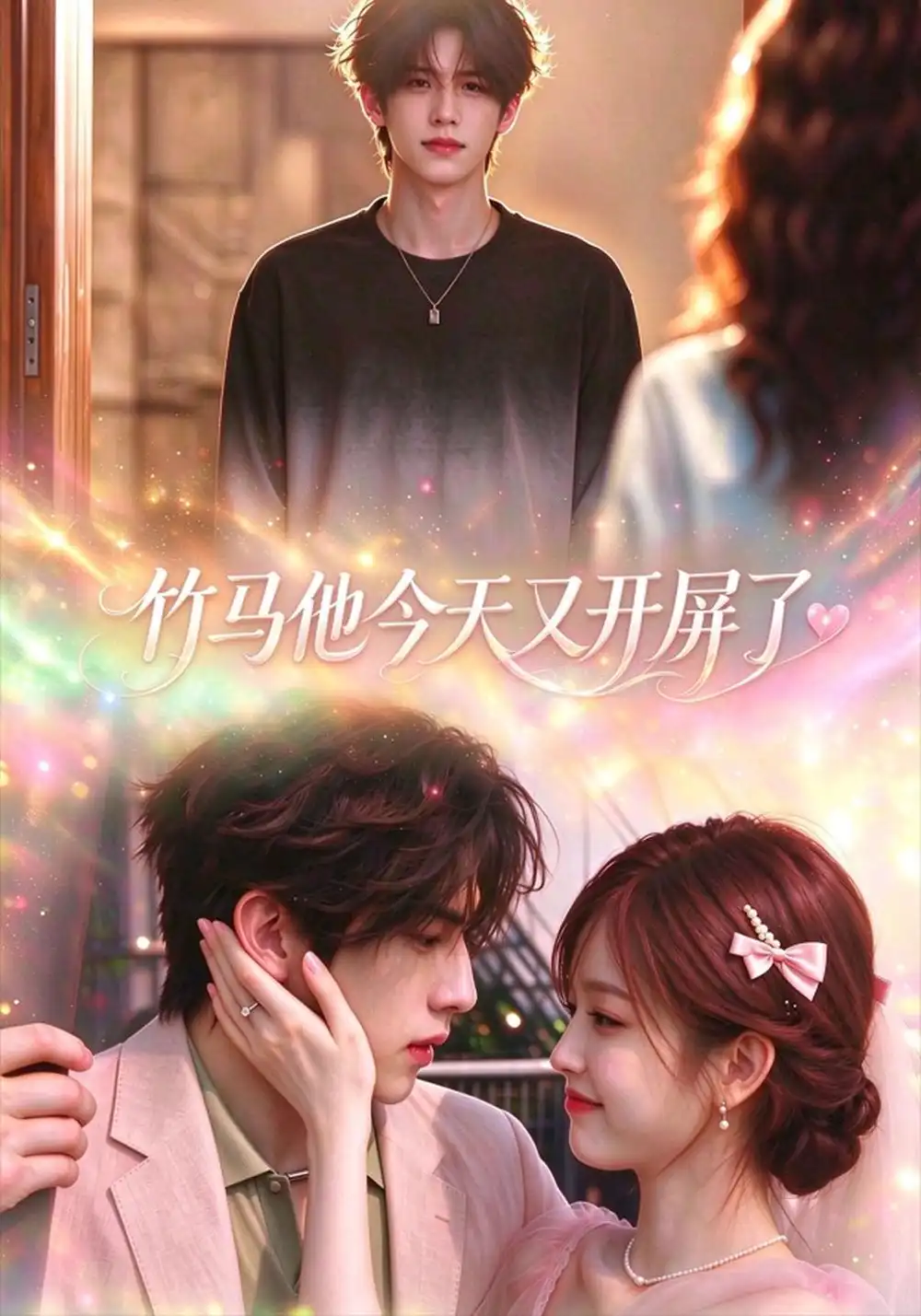 竹马他今天又开屏了（52集）-紫橙项目网