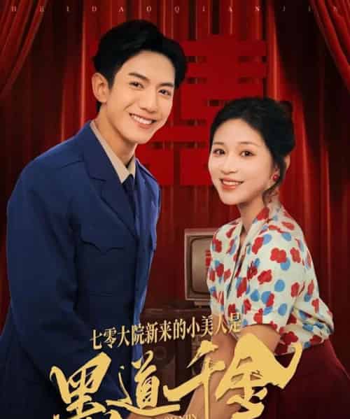 七零大院新来的小美人是黑道千金(82集全)韩明洋&业文Kevin-紫橙资源网