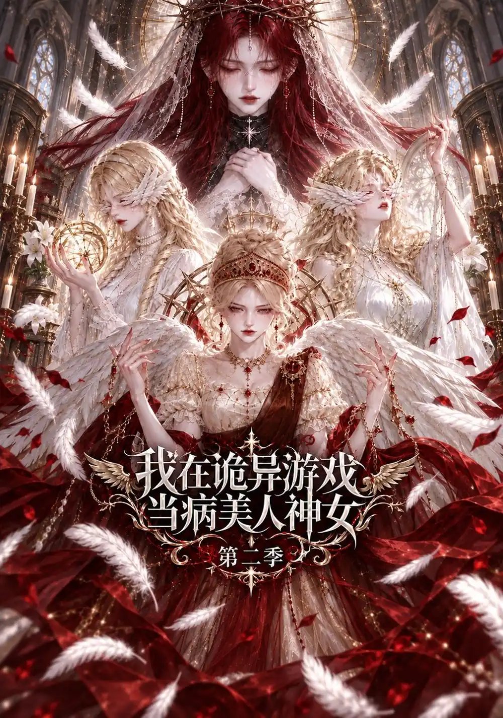 我在诡异游戏当病美人神女第二季（99集） - 紫橙短剧