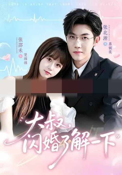 大叔，闪婚了解一下（76集全）张北淅＆张邵禾（1080P）-紫橙资源网