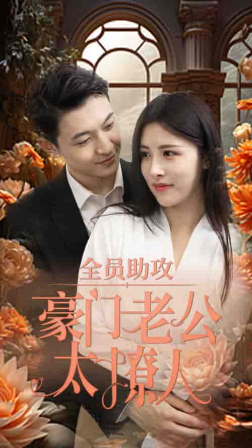 全员助攻豪门老公太撩人（73集） - 紫橙短剧