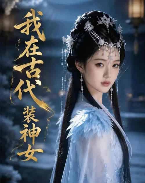 我在古代装神女（60集全）AI-紫橙资源网
