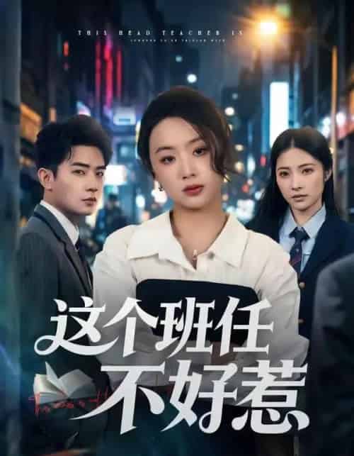 这个班任不好惹（86集全）史智恩＆周泽壤-紫橙资源网