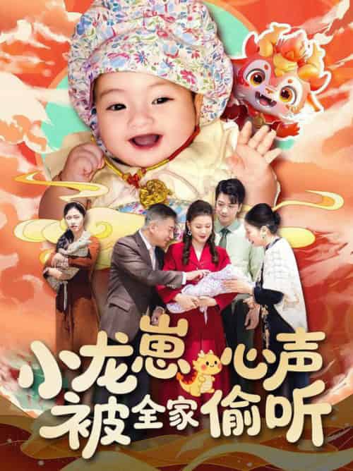 小龙崽心声被全家偷听(102集全)屈婉琼-紫橙资源网