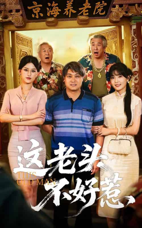 这老头不好惹（71集）杨天＆杨晰茹-紫橙资源网