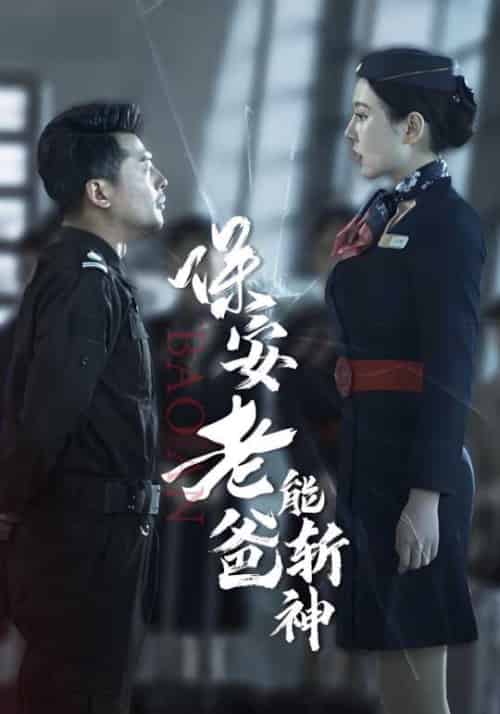 保安老爸能斩神(100集全)陈卫国&王心怡-紫橙资源网